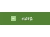 人教版（2019）高中地理 选择性必修一 5.2自然环境的地域差异性（第一课时） 课件