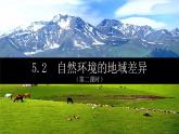 人教版（2019）高中地理 选择性必修一 5.2自然环境的地域差异性（第二课时）课件