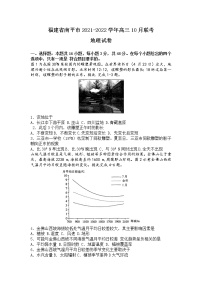 福建省南平市2021-2022学年高三上学期10月月考地理试题