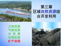 高中地理人教版 (新课标)必修3第一节 能源资源的开发──以我国山西省为例课堂教学课件ppt