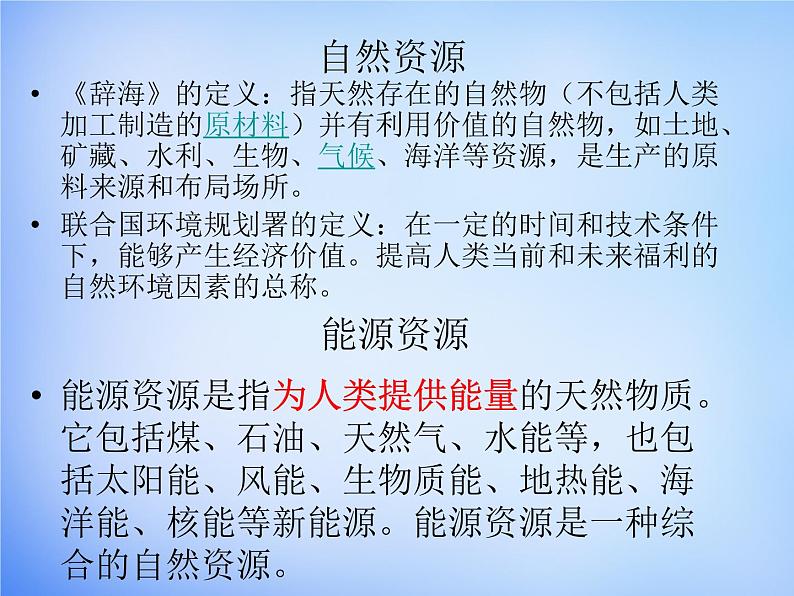 高中地理 3.1能源资源的开发-以我国山西省为例课件1 新人教版必修3第4页