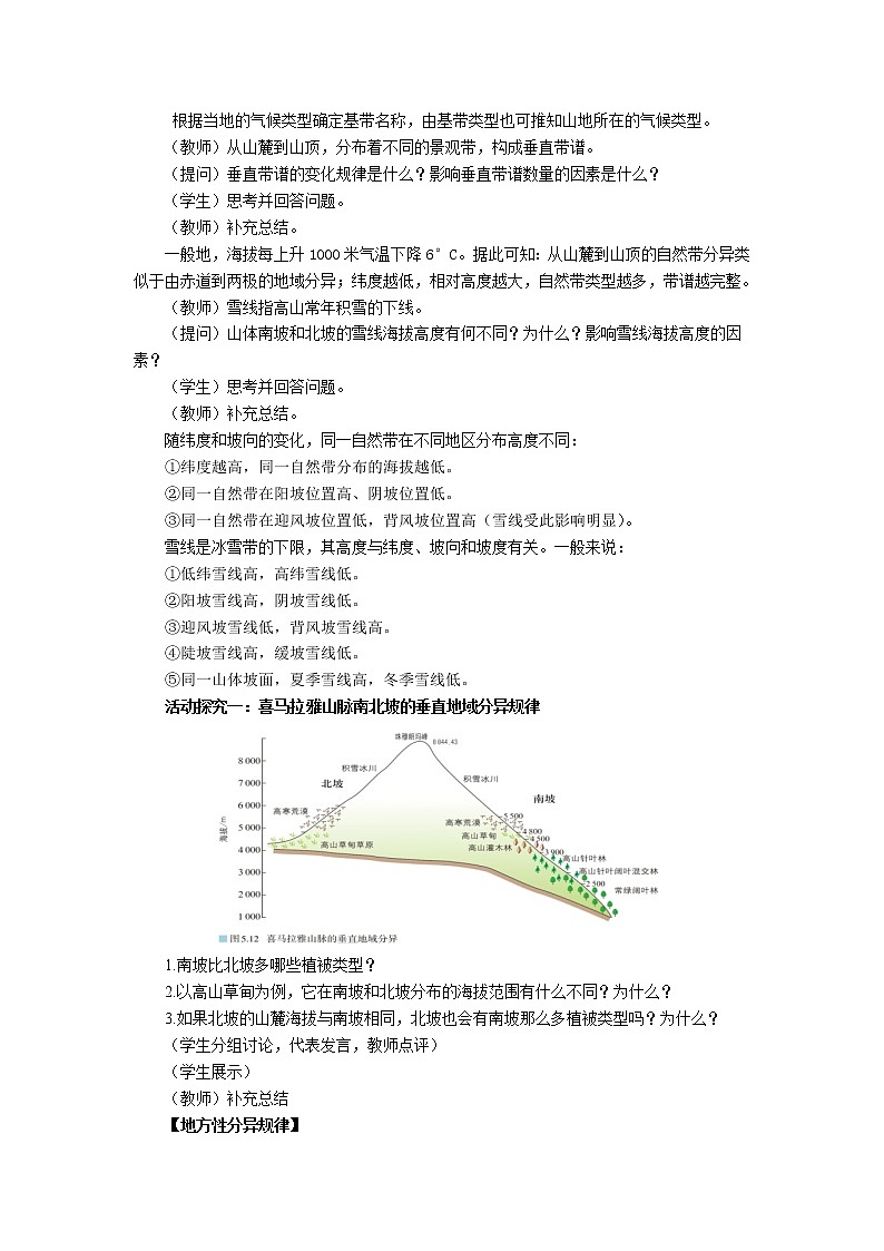 人教版（2019）高中地理 选择性必修一 5.2自然环境的地域差异性（第二课时） 教案02