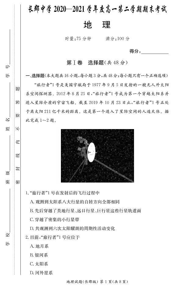 湖南省长郡中学2020-2021学年高一下学期期末考试地理试题（含答案）01