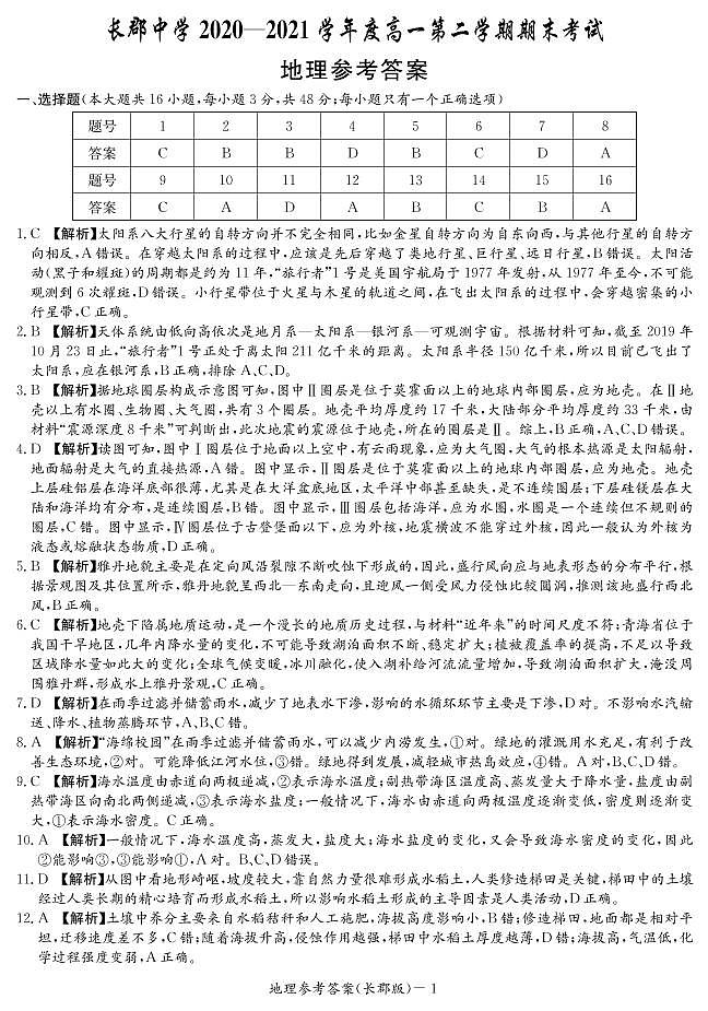 湖南省长郡中学2020-2021学年高一下学期期末考试地理试题（含答案）01