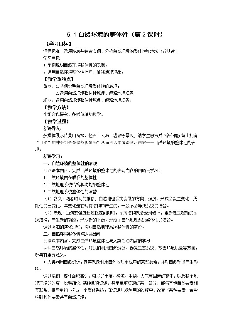 湘教版（2019）选择性必修一5.1自然环境的整体性（第2课时）教学设计01