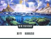 2021年人教版新教材高中地理必修一《1.3 地球的历史》课件+视频