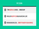 2021年人教版新教材高中地理必修一《1.3 地球的历史》课件+视频