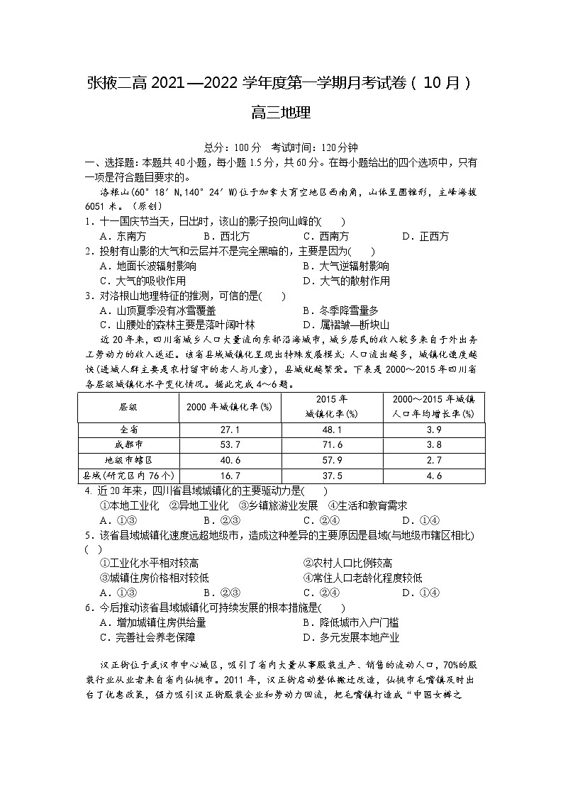 甘肃省张掖市第二中学2022届高三上学期10月月考地理试题+Word版含答案第1页