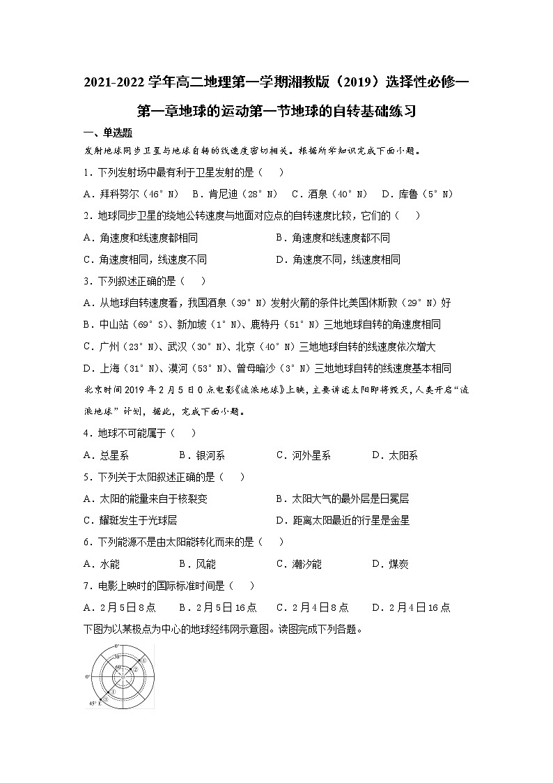 2021-2022学年高二地理第一学期湘教版（2019）选择性必修一第一章地球的运动第一节地球的自转基础练习01