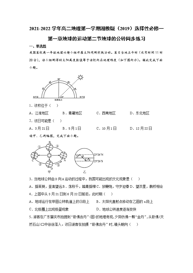 2021-2022学年高二地理第一学期湘教版（2019）选择性必修一第一章地球的运动第二节地球的公转同步练习第1页