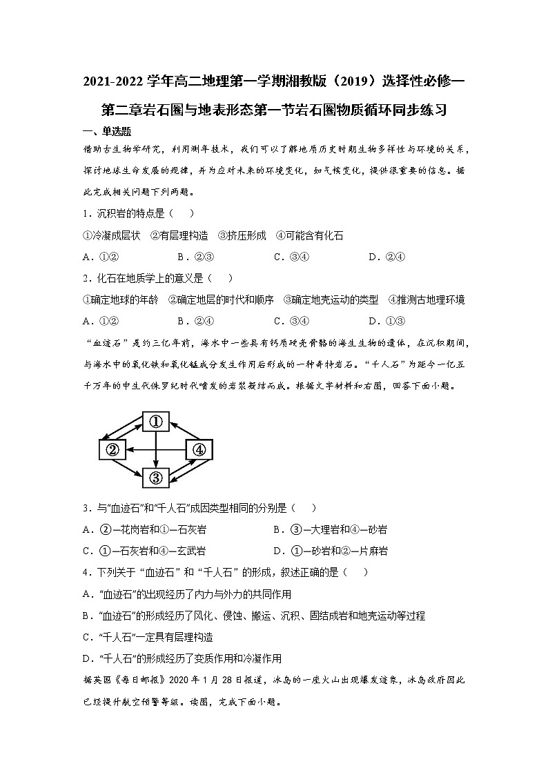 2021-2022学年高二地理第一学期湘教版（2019）选择性必修一第二章岩石圈与地表形态第一节岩石圈物质循环同步练习第1页