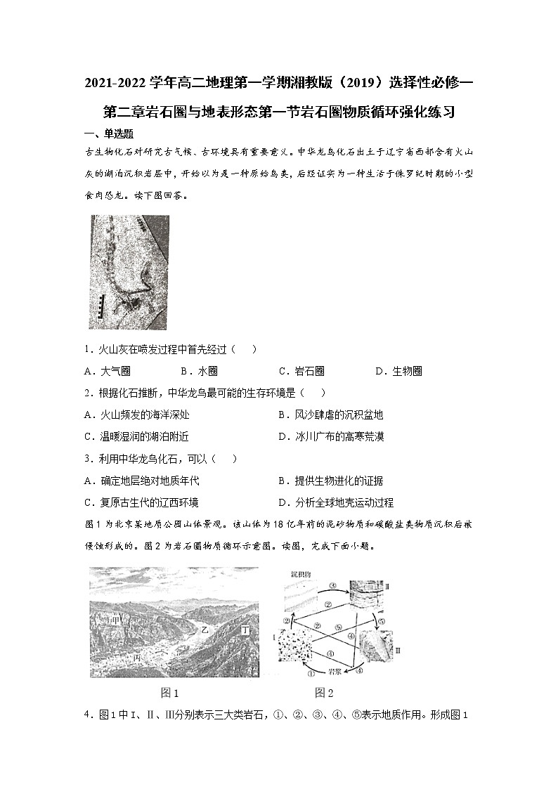 2021-2022学年高二地理第一学期湘教版（2019）选择性必修一第二章岩石圈与地表形态第一节岩石圈物质循环强化练习01