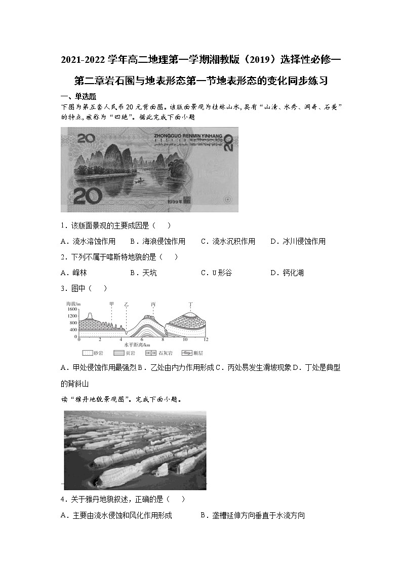 2021-2022学年高二地理第一学期湘教版（2019）选择性必修一第二章岩石圈与地表形态第二节地表形态的变化同步练习01