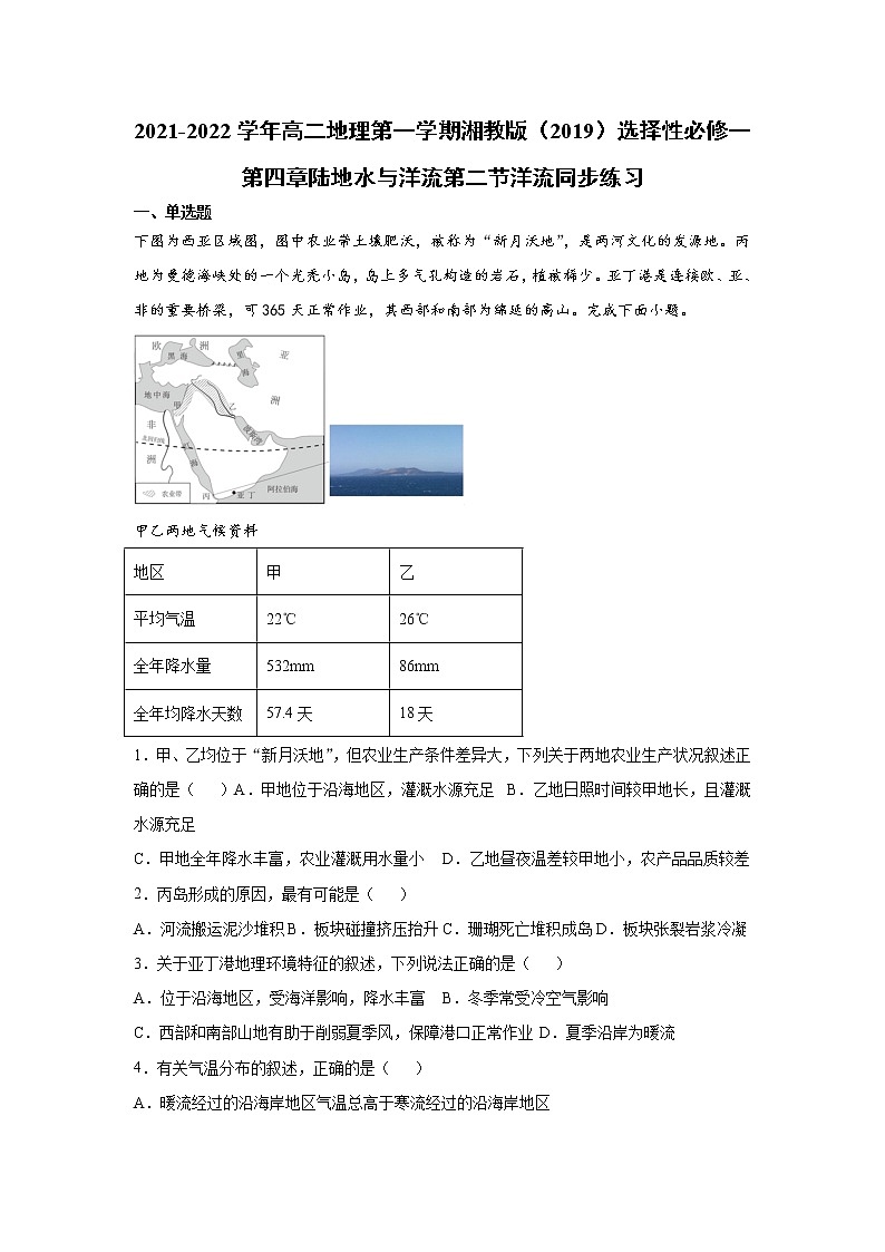 2021-2022学年高二地理第一学期湘教版（2019）选择性必修一第四章陆地水与洋流第二节洋流同步练习01