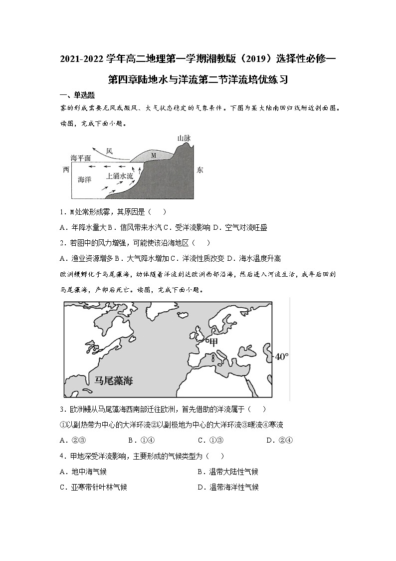 2021-2022学年高二地理第一学期湘教版（2019）选择性必修一第四章陆地水与洋流第二节洋流培优练习第1页