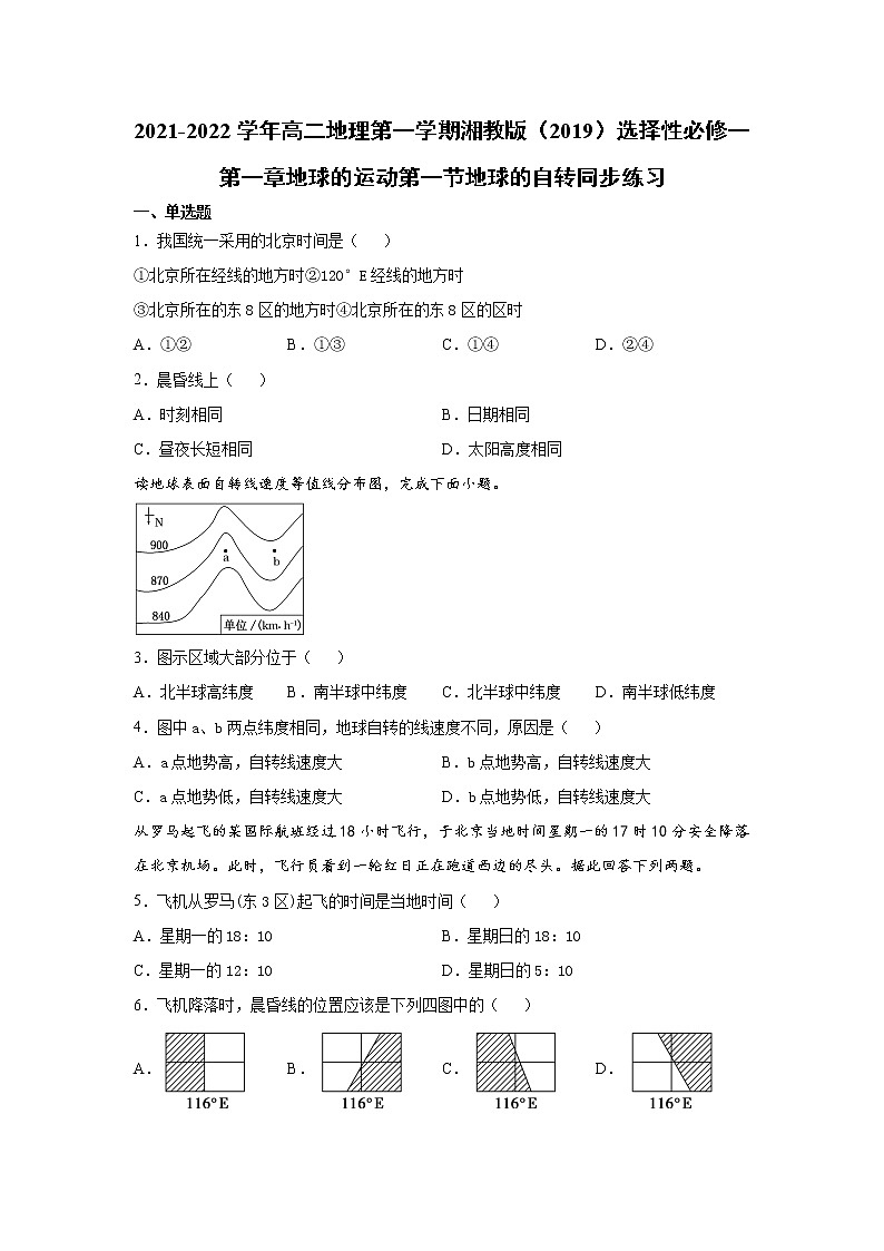 2021-2022学年高二地理第一学期湘教版（2019）选择性必修一第一章地球的运动第一节地球的自转同步练习第1页