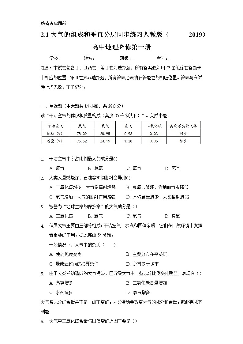 2.1大气的组成和垂直分层    同步练习   人教版（2019）高中地理必修第一册第1页