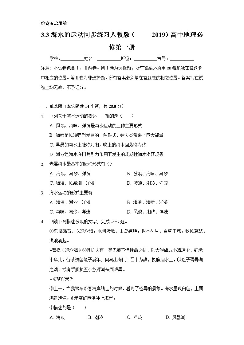 3.3海水的运动   同步练习   人教版（2019）高中地理必修第一册01