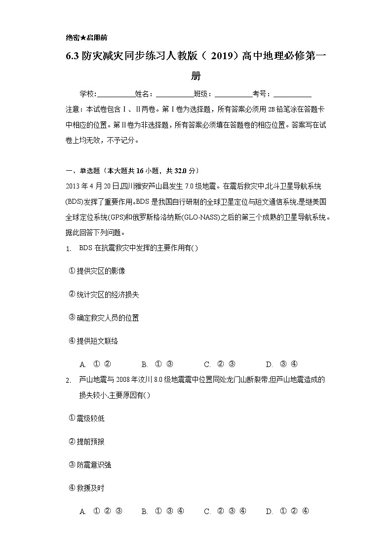 6.3防灾减灾   同步练习   人教版（2019）高中地理必修第一册第1页
