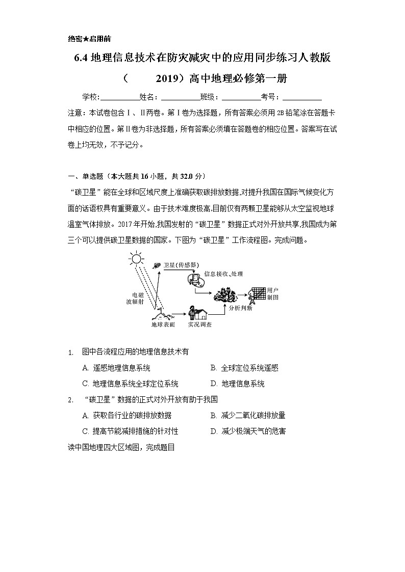 6.4地理信息在防灾减灾中的应用   同步练习   人教版（2019）高中地理必修第一册01
