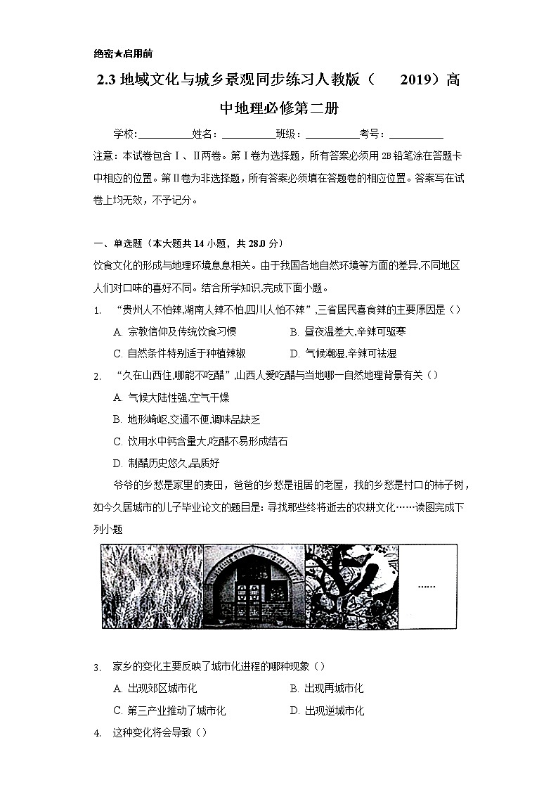 2.3地域文化与城乡景观  同步练习  人教版（2019）高中地理必修第二册01