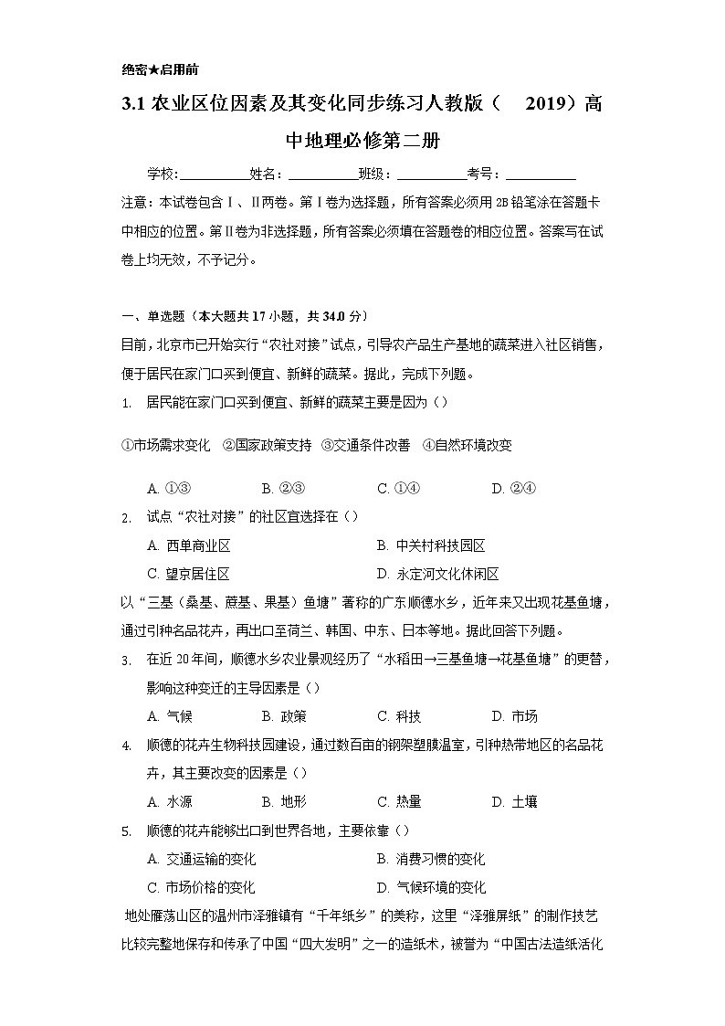 3.1农业区位因素及其变化 同步练习  人教版（2019）高中地理必修第二册01