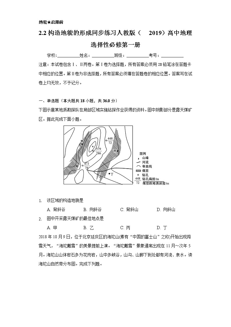 2.2构造地貌的形成 同步练习  人教版（2019）高中地理选择性必修第一册01