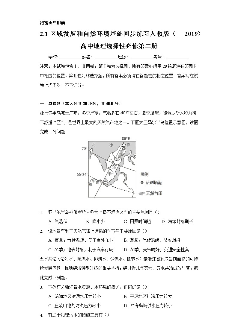 2.1区域发展和自然环境基础 同步练习  人教版（2019）高中地理选择性必修第二册01