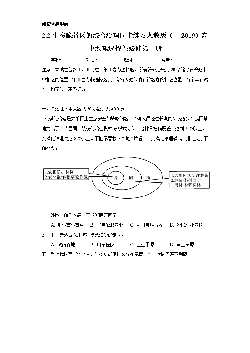 2.2生态脆弱区的综合治理 同步练习  人教版（2019）高中地理选择性必修第二册第1页