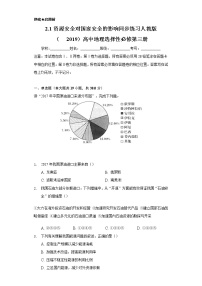 人教版 (2019)选择性必修3 资源、环境与国家安全第一节 资源安全对国家安全的影响精品课后作业题