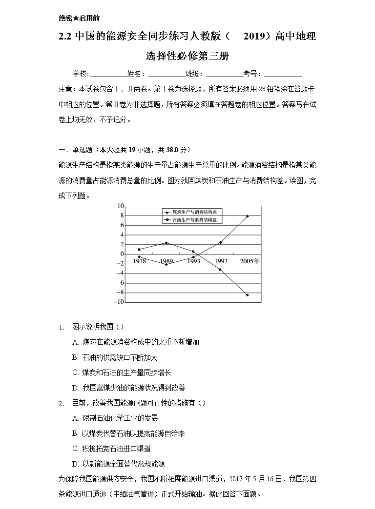 高中地理人教版 19 选择性必修3 资源 环境与国家安全第二节中国的能源安全精品同步测试题 教习网 试卷下载