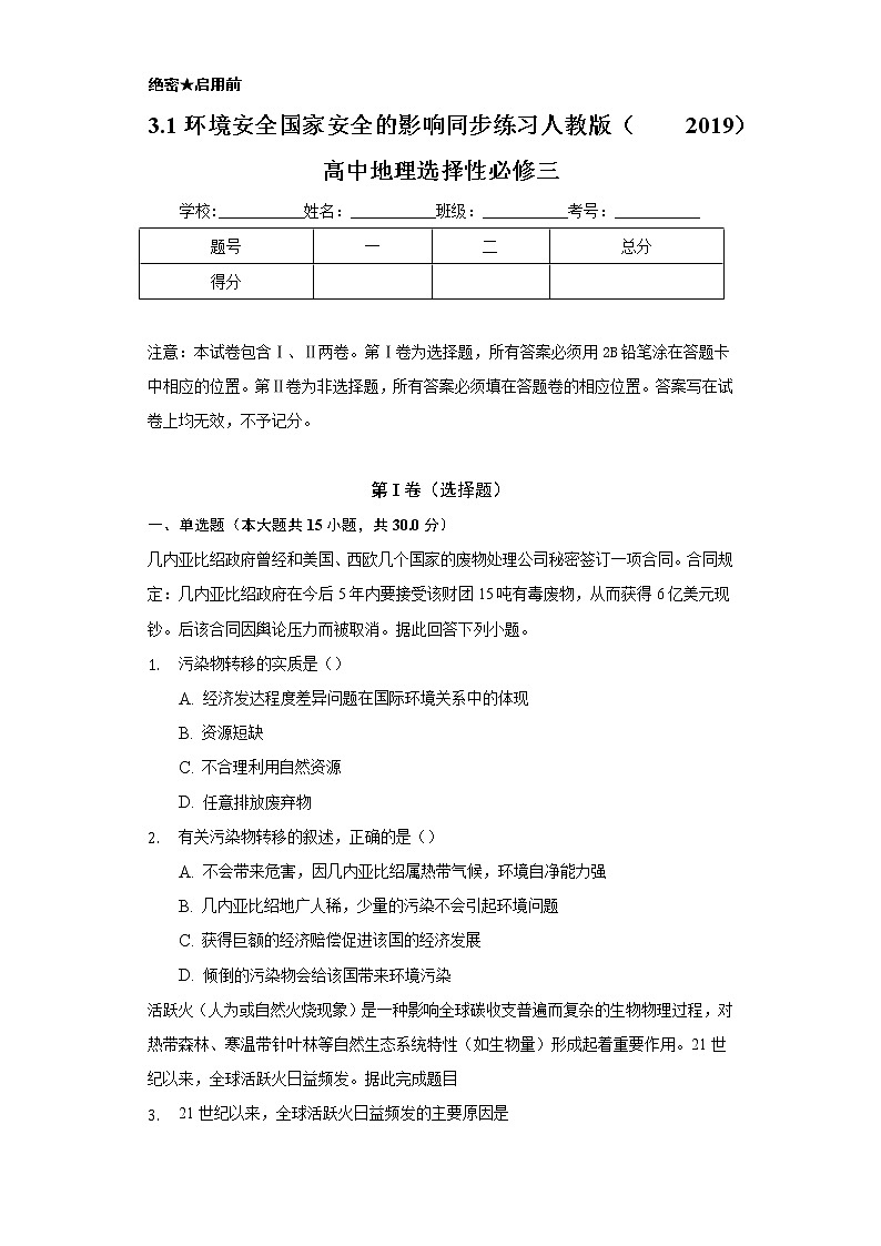 3.1环境安全国家安全的影响  同步练习   人教版（2019）高中地理选择性必修三第1页