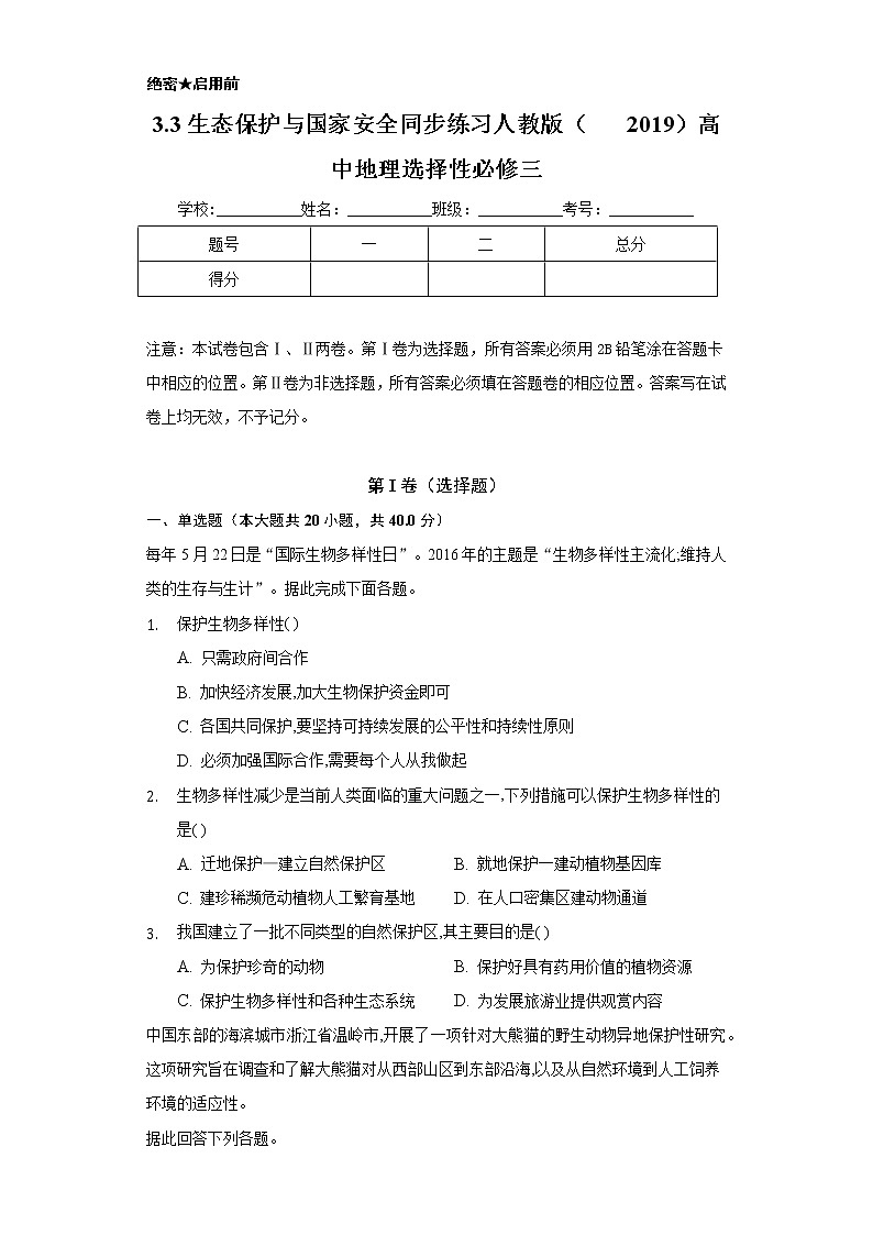 3.3生态保护与国家安全 同步练习   人教版（2019）高中地理选择性必修三01