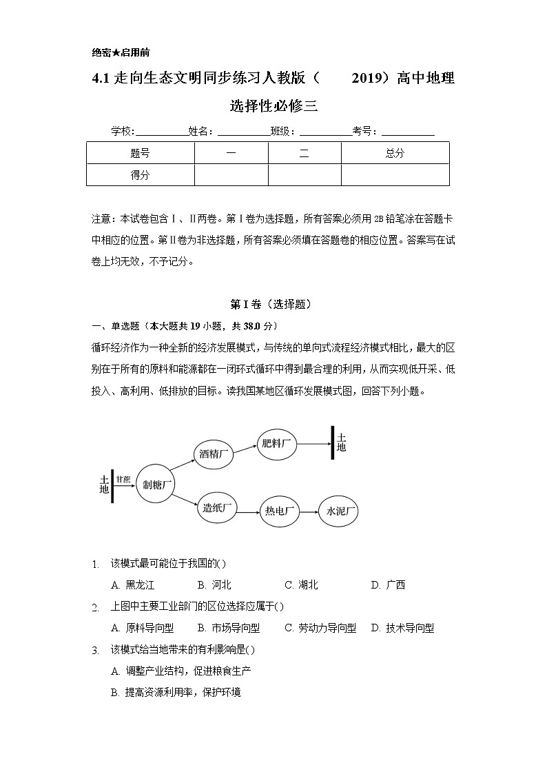 4.1走向生态文明  同步练习   人教版（2019）高中地理选择性必修三第1页