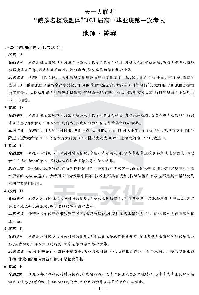 地理-皖豫联盟一详细答案第1页