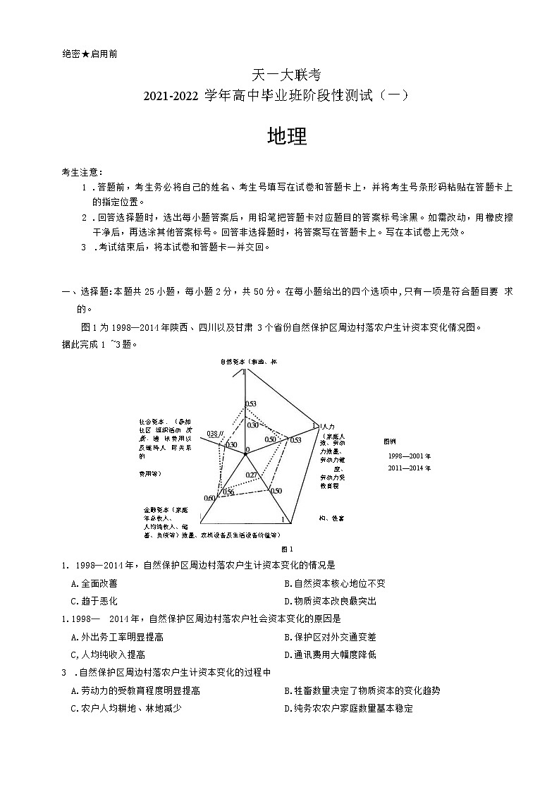 河南省天一大联考2022届高三上学期阶段性测试（一）  地理  word版含解析第1页