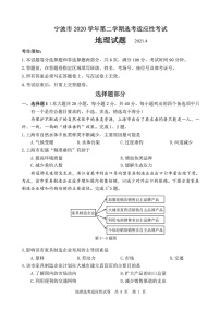 浙江省宁波市2021届高三二模地理试题(含答案解析)