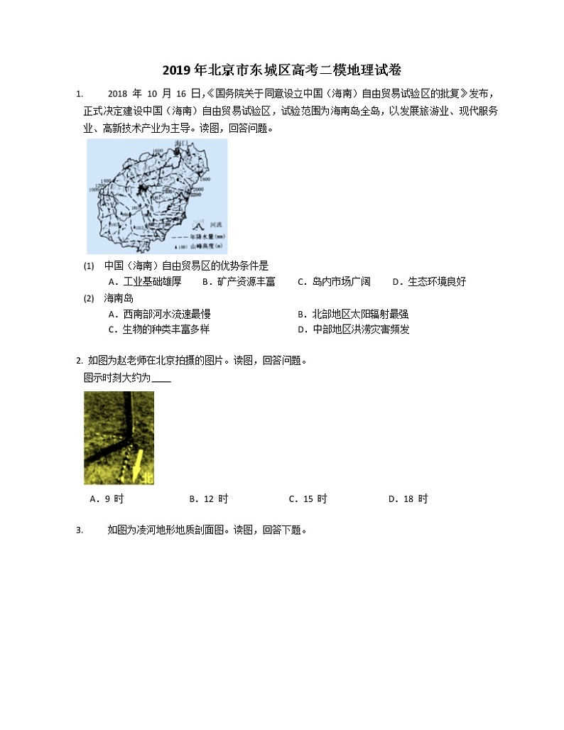 2019年北京市东城区高考二模地理试卷01