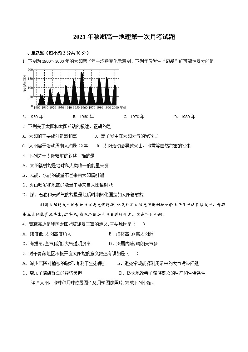 河南省唐河县文峰高级中学2021-2022学年高一10月月考地理【试卷+答案】01