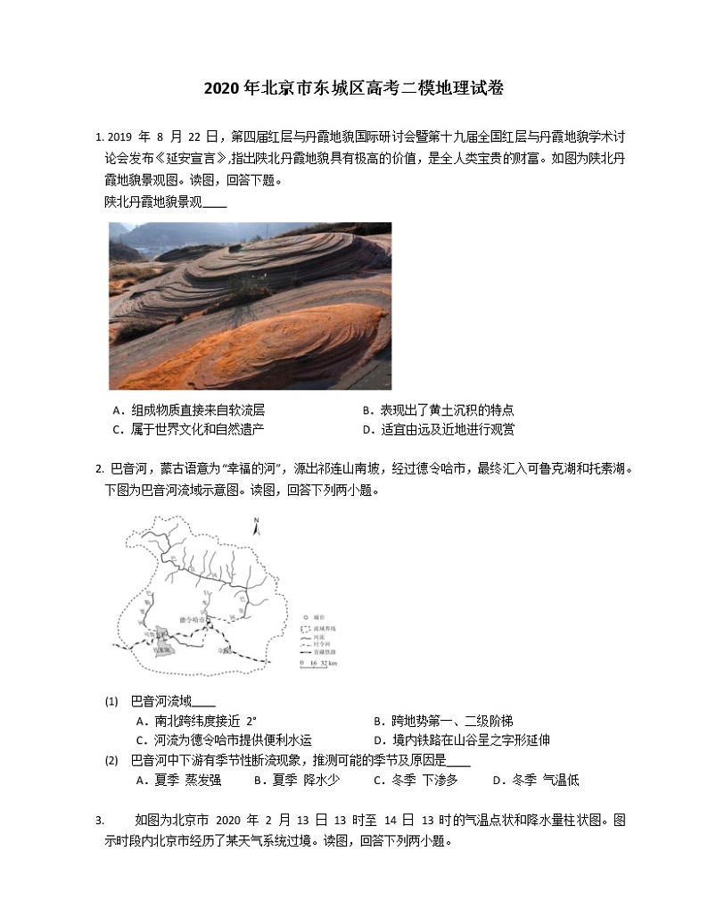 2020年北京市东城区高考二模地理试卷（含解析）01
