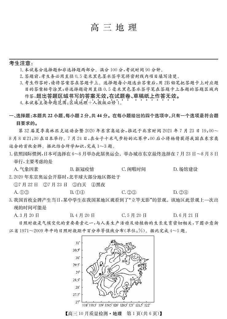 山西省运城市2021-2022学年高三上学期10月质量检测地理【试卷+答案】第1页