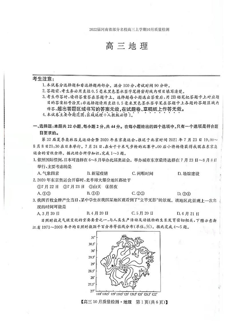 2022届河南省部分名校高三上学期10月质量检测地理试题（PDF版含答案）01