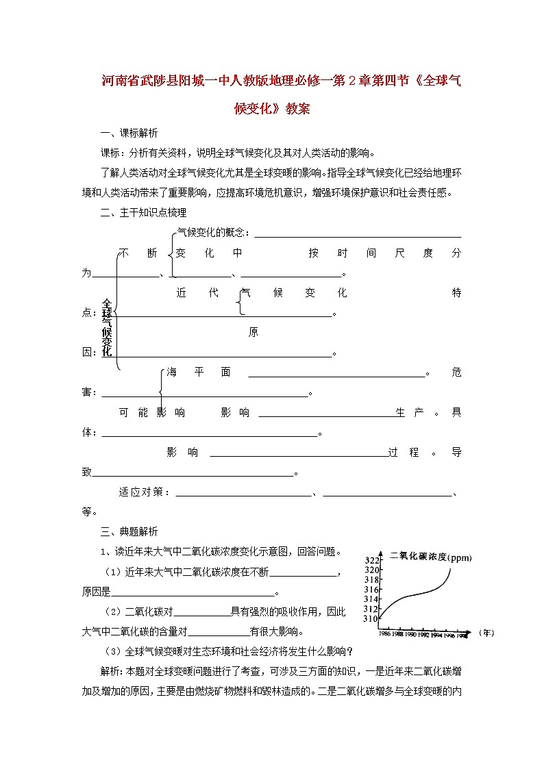 新人教版地理必修一：第2章第4节《全球气候变化》教案01