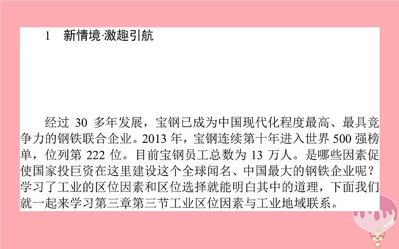 高中地理：第3章 区域产业活动3.3工业区位因素与工业地域联系1 课件（湘教版必修2）03