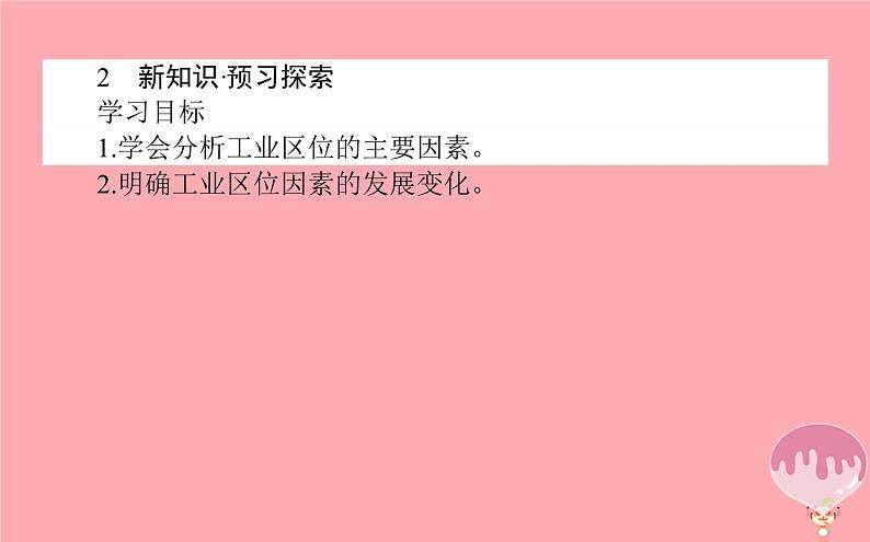 高中地理：第3章 区域产业活动3.3工业区位因素与工业地域联系1 课件（湘教版必修2）04