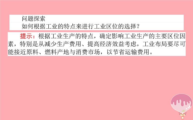 高中地理：第3章 区域产业活动3.3工业区位因素与工业地域联系1 课件（湘教版必修2）07