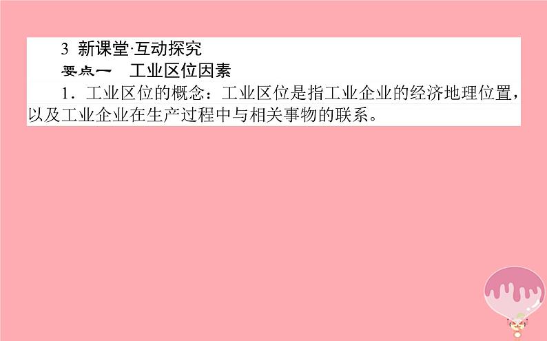 高中地理：第3章 区域产业活动3.3工业区位因素与工业地域联系1 课件（湘教版必修2）08