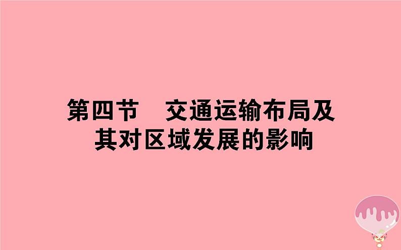 高中地理：第3章 区域产业活动3.4交通运输布局及其对区域发展的影响 课件（湘教版必修2）第2页