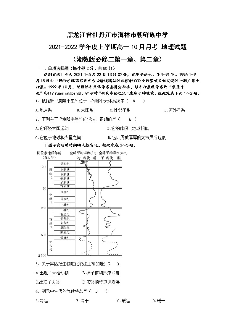 黑龙江省牡丹江市海林市朝鲜族中学2021-2022学年高一上学期10月月考地理【试卷+答案】第1页