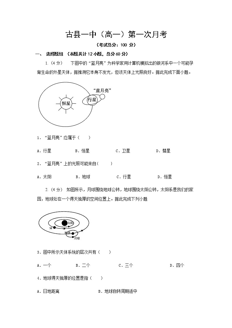山西省临汾市古县第一中学2020-2021学年高一上学期第一次月考地理【试卷+答案】第1页